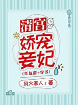 清宫娇宠妾妃(穿书)