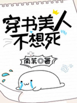 穿书美人不想死TxT