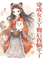 穿成女主丫鬟后我躺平了百度