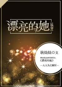 漂亮的她[快穿]无防盗