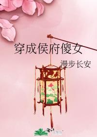 穿成侯府傻女后她躺赢了
