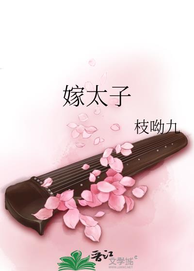 嫁太子 作者:枝呦九