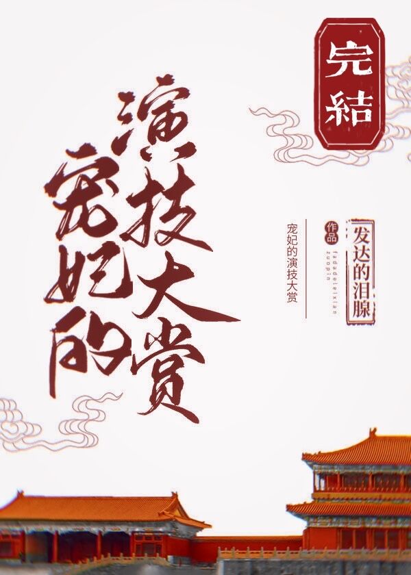 宠妃的演技大赏小说免费阅读