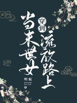 醒来后穿到流放路上