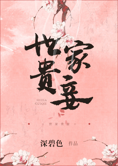 世家贵妾 小说