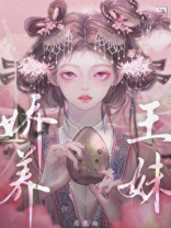 娇养王妹藤鹿山小说免费阅读