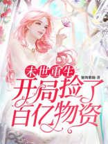 末世重生开局捡了百亿物资小说