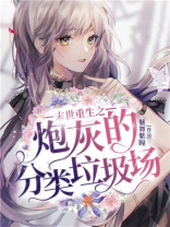 末世重生分类垃圾场悠悠