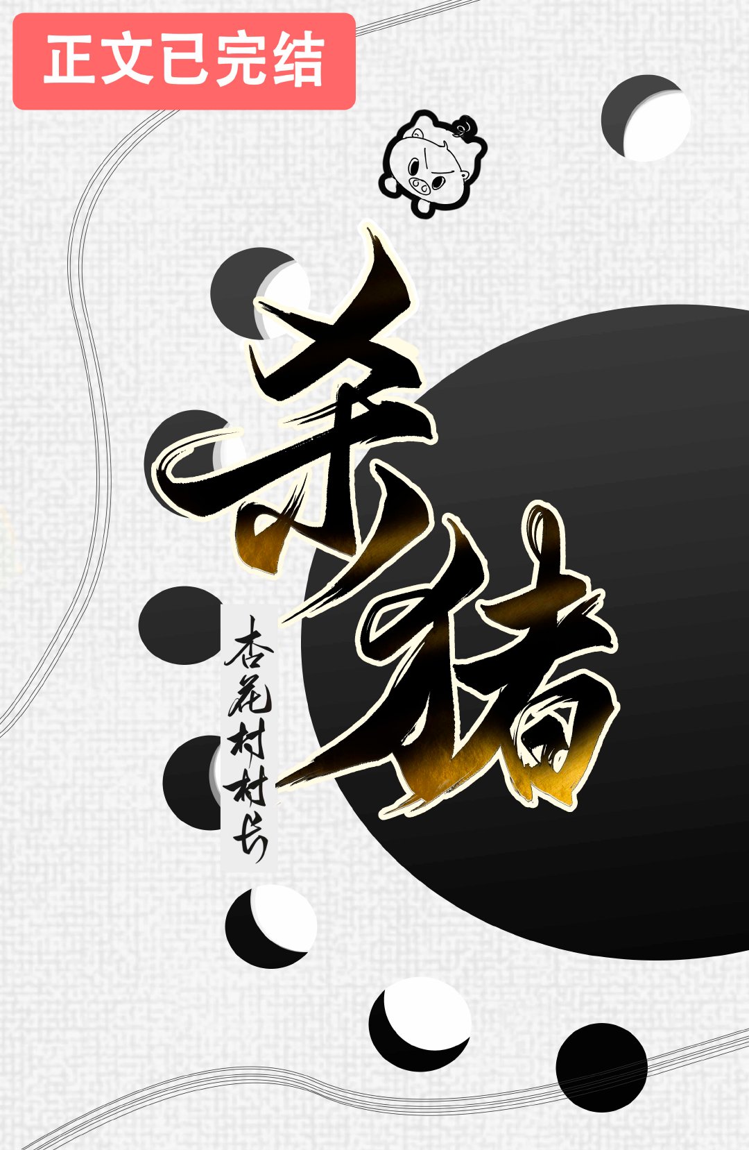 从杀猪开始学机甲TXT下载
