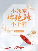 小妖宠她跑路不干啦免费阅读