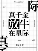真千金在星际放牛书包网
