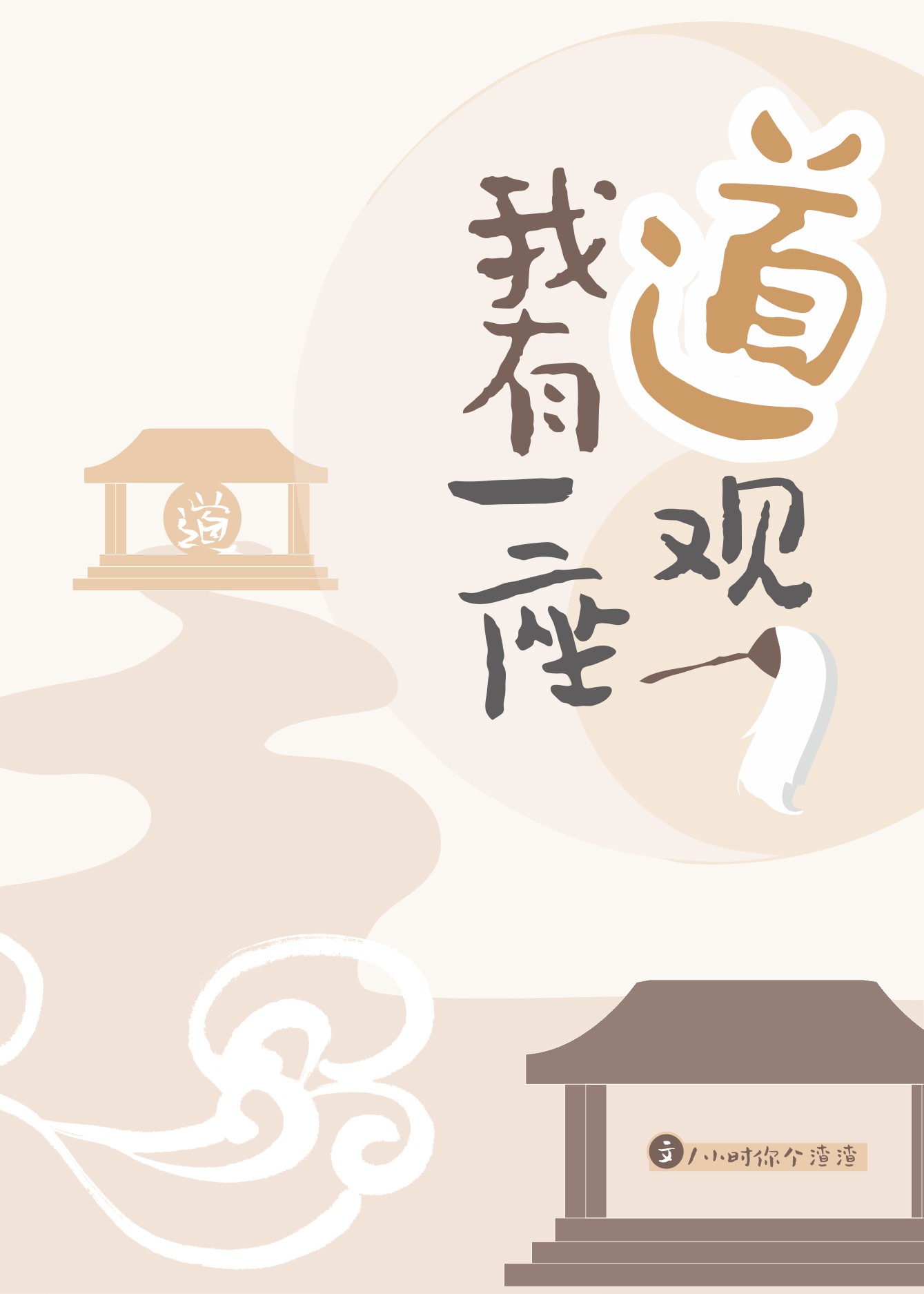 我有一座道观男主是谁