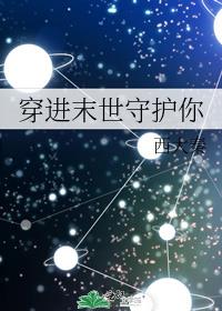 穿进末世守护你好看吗