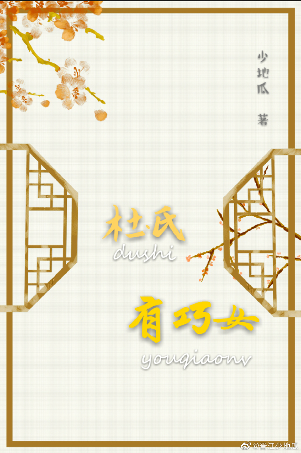 杜氏有巧女免费阅读全文TXT
