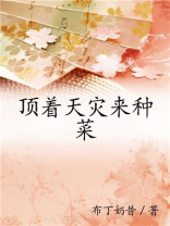 顶着天灾来种菜黎潇潇