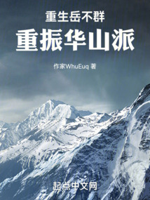 重生岳不群之重振华山小说