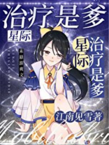 治疗是爹![星际]格格党