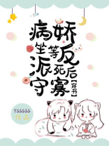 坐等病娇反派死后守寡[穿书]
