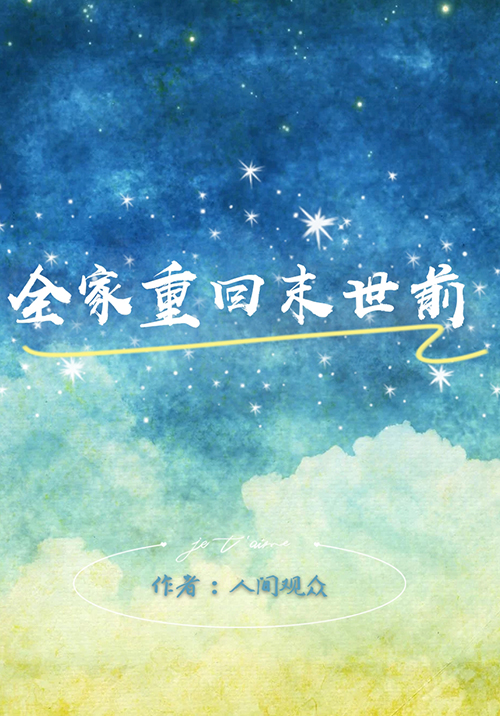 全家重回末世前全文免费阅读