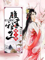 邪王专宠腹黑逆天大小姐全文免费阅读