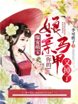 爆宠萌宝娘亲你的马甲又掉了免费阅读