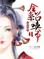 邪皇溺宠:全系召唤师 纳兰翩翩