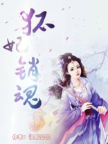 狐妃销魂