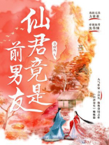 仙君竟是前男友小说结局