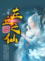 左丘之仙女主是谁