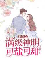 快穿之满级神明可盐可甜免费阅读