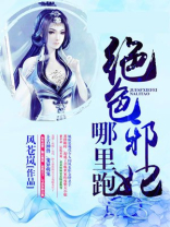 绝色邪妃哪里跑白痴