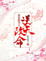 靠忽悠男主逆天改命笔趣阁