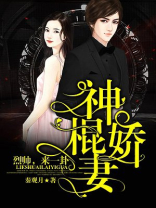 神棍娇妻:烈帅,来一卦!在哪里收听