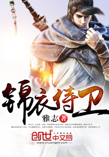 锦衣之下侍卫