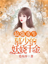 最强重生慕少的妖娆千金下载