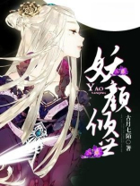 妖颜倾世信苍曲