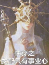 快穿之女配只有事业心全文阅读