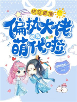 快穿直播偏执大佬被我萌化啦TXT
