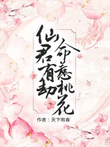 仙君有劫,命惹桃花讲的什么