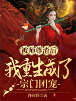 被师尊渣后,我重生成了宗门团宠 第30章