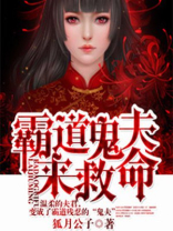霸道鬼夫来救命TXT下载