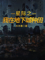星际之我在地下城种田