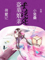盗墓娘亲要淡定 小兔桑
