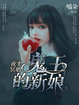 夜半冥婚鬼王的新娘大结局