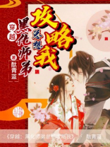 穿越黑化师弟总想攻略我