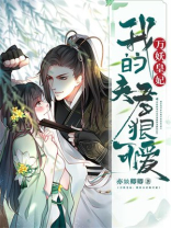万妖皇妃:我的夫君狠可爱小说