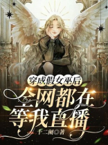 穿成假女巫后,全网都在等我直播免费