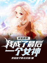 我转生到异世界 竟成了大魔王