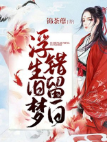 浮生旧梦什么意思