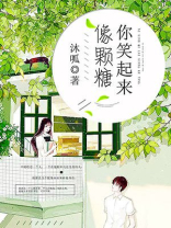 你笑起来像颗糖电视剧免费观看